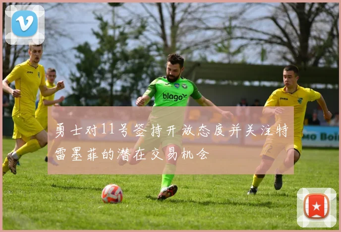 勇士对11号签持开放态度并关注特雷墨菲的潜在交易机会