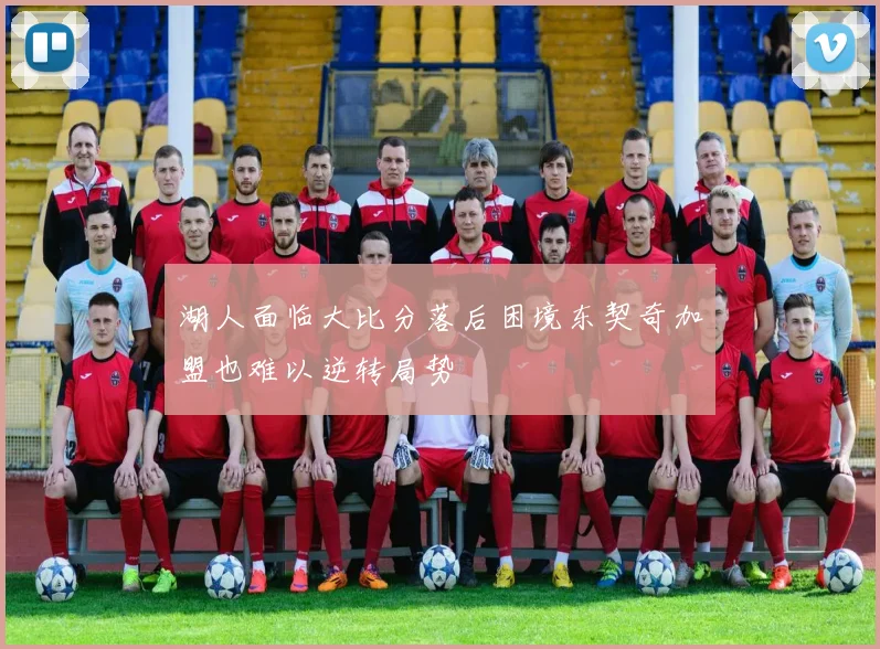 湖人面临大比分落后困境东契奇加盟也难以逆转局势
