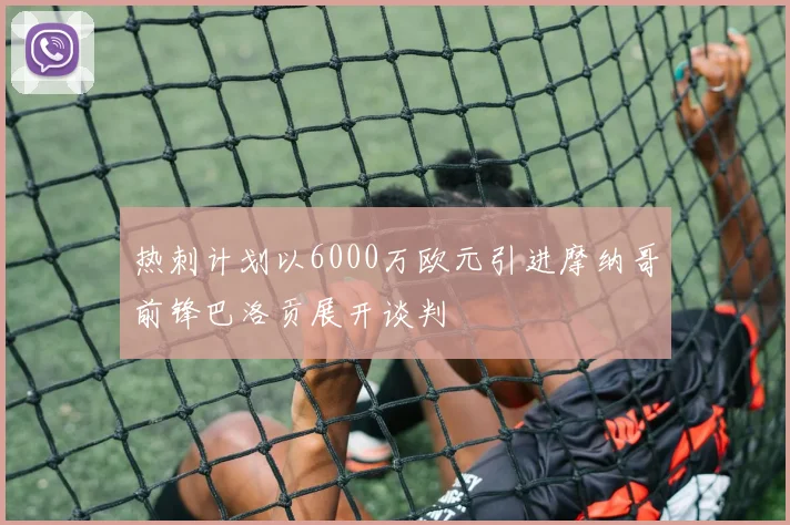 热刺计划以6000万欧元引进摩纳哥前锋巴洛贡展开谈判